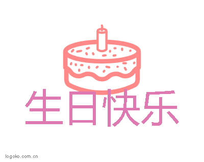 生日快乐logo设计