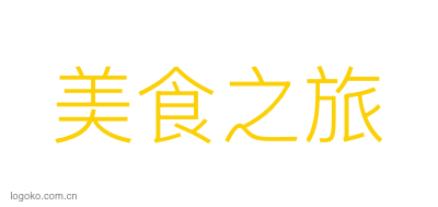 美食之旅logo设计