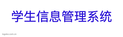 学生信息管理系统logo设计