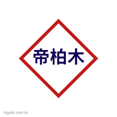 帝柏木logo设计