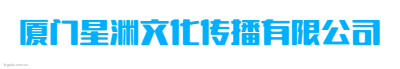 厦门星渊文化传播有限公司logo设计