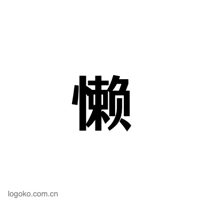 懒logo设计