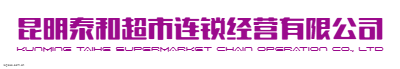 昆明泰和超市连锁经营有限公司logo设计