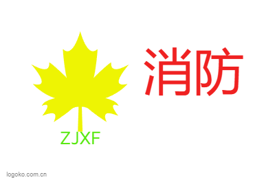 消防logo设计