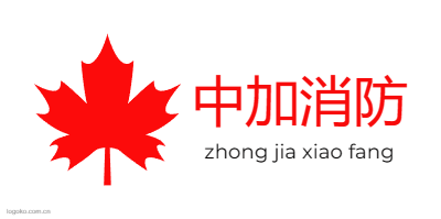 中加消防logo设计