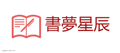 書夢星辰logo设计