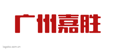 广州嘉胜logo设计