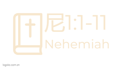 尼1:1-11logo设计