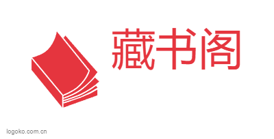 藏书阁logo设计