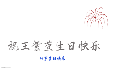 祝王紫萱生日快乐logo设计