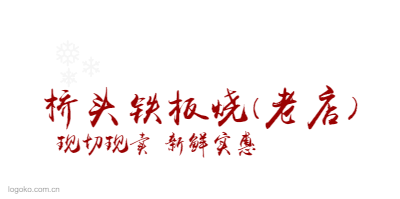 桥头铁板烧(老店)logo设计