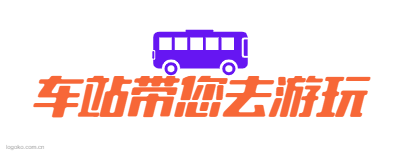 车站带您去游玩logo设计