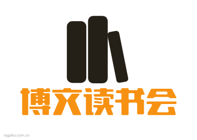 博文读书会logo设计