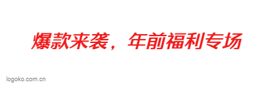 爆款来袭，年前福利专场logo设计