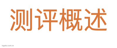 测评概述logo设计