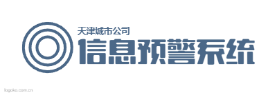 信息预警系统logo设计