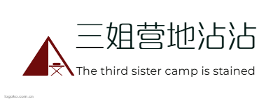 三姐营地沾沾logo设计