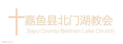 嘉鱼县北门湖教会logo设计