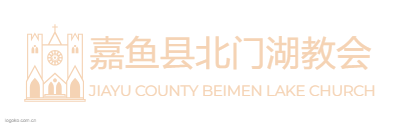 嘉鱼县北门湖教会logo设计