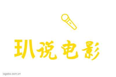 玐说电影logo设计