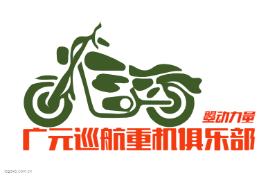 广元巡航重机俱乐部logo设计