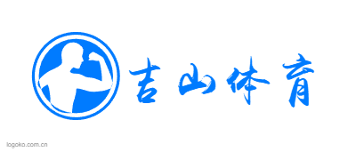 吉山体育logo设计