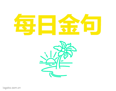 每日金句logo设计