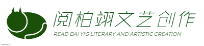 阅柏翊文艺创作logo设计