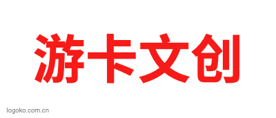 游卡文创logo设计