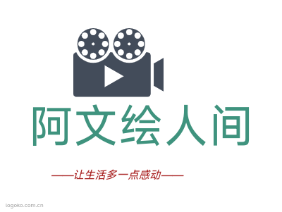 阿文绘人间logo设计