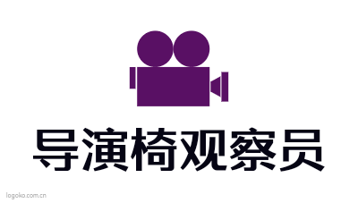 导演椅观察员logo设计