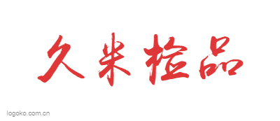 久米检品logo设计