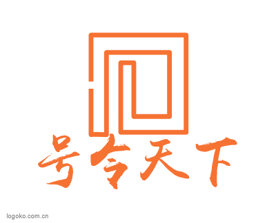 号令天下logo设计