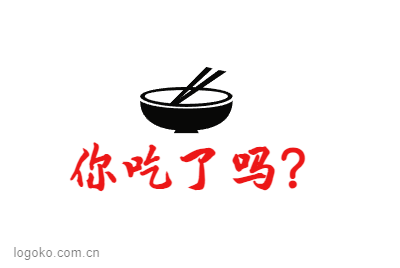 你吃了吗？logo设计