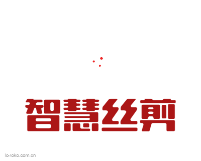 智慧丝剪logo设计