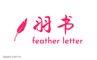 羽书logo设计