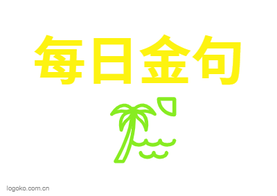 每日金句logo设计