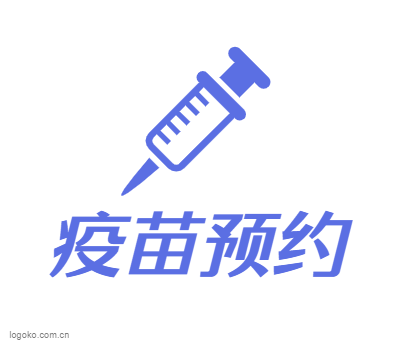 疫苗预约logo设计