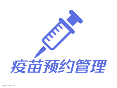 疫苗预约管理logo设计