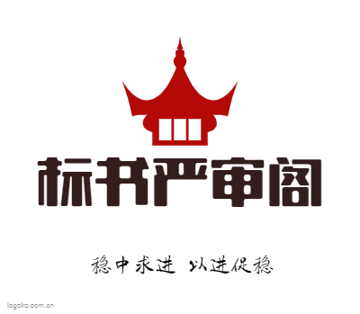 标书严审阁logo设计