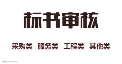 标书审核logo设计