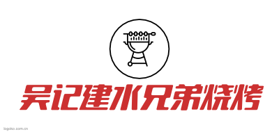 吴记建水兄弟烧烤logo设计