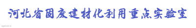 河北省固废建材化利用重点实验室logo设计