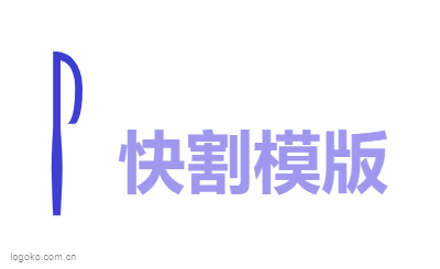 快割模版logo设计