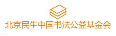 北京民生中国书法公益基金会logo设计