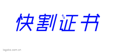 快割证书logo设计