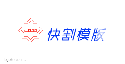 快割模版logo设计