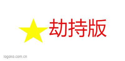 劫持版logo设计