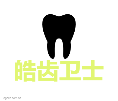 皓齿卫士logo设计