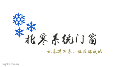 北寒系统门窗logo设计